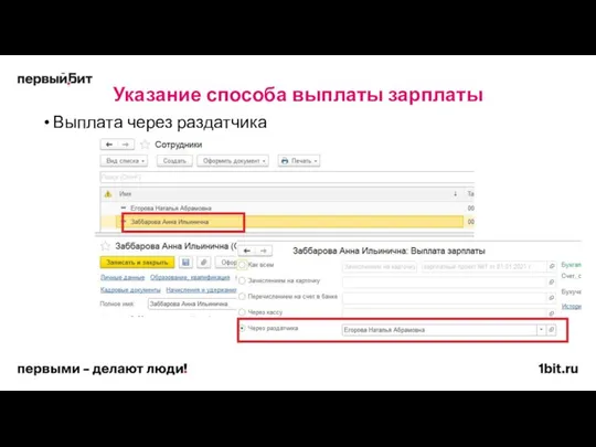 Указание способа выплаты зарплаты Выплата через раздатчика