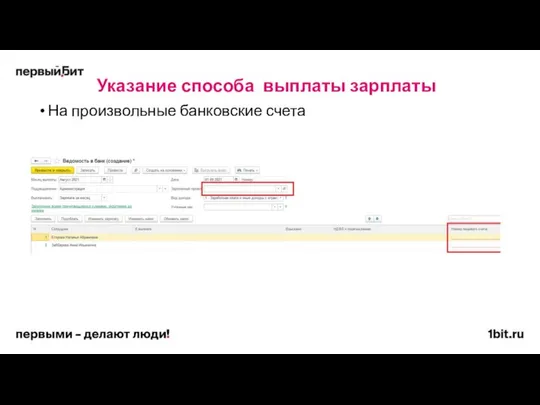 Указание способа выплаты зарплаты На произвольные банковские счета