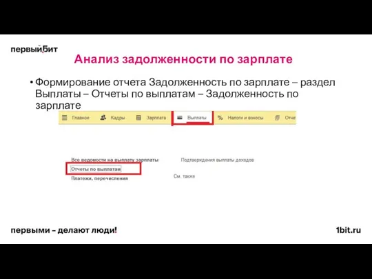 Анализ задолженности по зарплате Формирование отчета Задолженность по зарплате – раздел