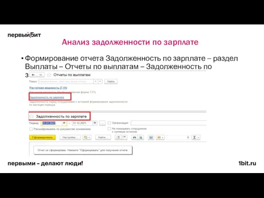 Анализ задолженности по зарплате Формирование отчета Задолженность по зарплате – раздел