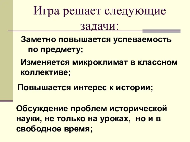 Игра решает следующие задачи: Заметно повышается успеваемость по предмету; Изменяется микроклимат