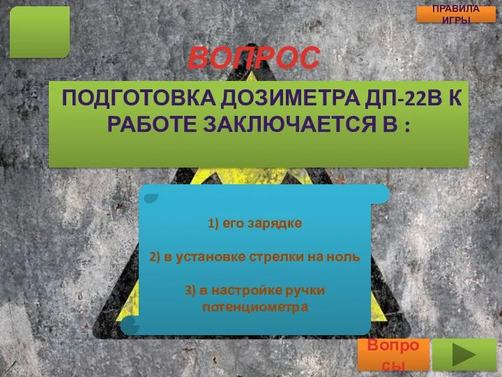 ВОПРОС ПОДГОТОВКА ДОЗИМЕТРА ДП-22В К РАБОТЕ ЗАКЛЮЧАЕТСЯ В : 10 Вопросы