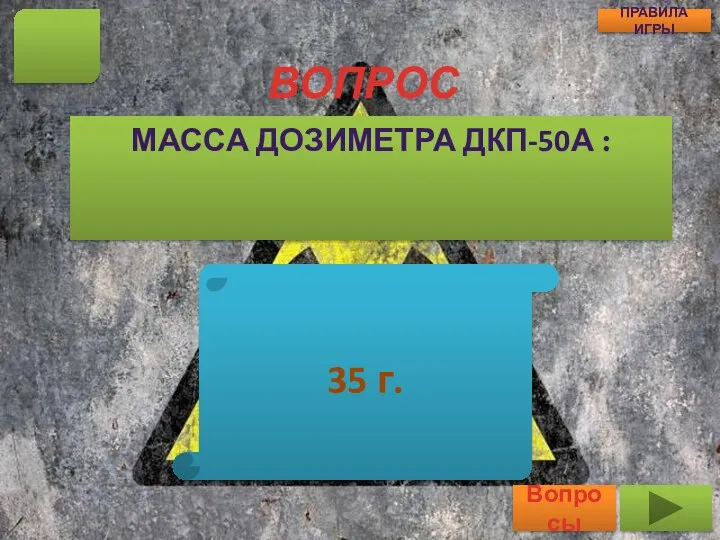 ВОПРОС МАССА ДОЗИМЕТРА ДКП-50А : 11 Вопросы ПРАВИЛА ИГРЫ 35 г.