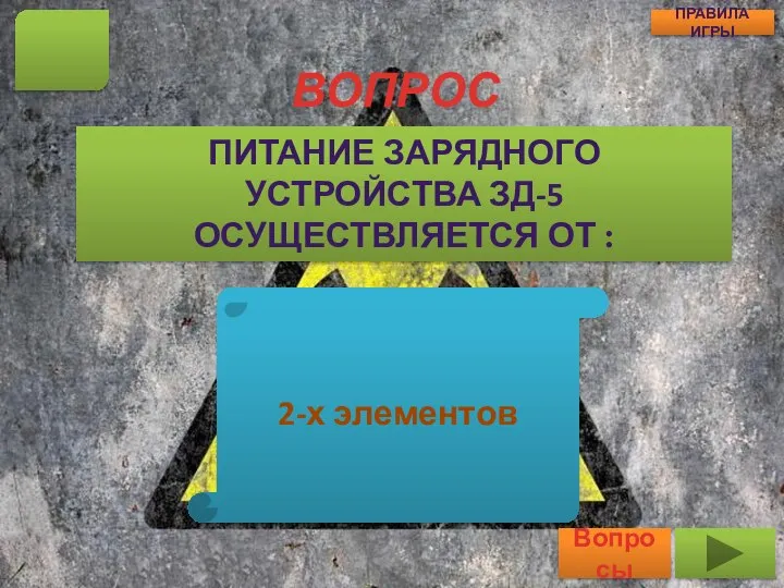 ВОПРОС ПИТАНИЕ ЗАРЯДНОГО УСТРОЙСТВА ЗД-5 ОСУЩЕСТВЛЯЕТСЯ ОТ : 16 Вопросы ПРАВИЛА ИГРЫ 2-х элементов