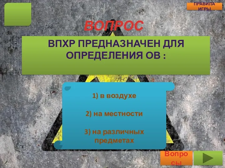 ВОПРОС ВПХР ПРЕДНАЗНАЧЕН ДЛЯ ОПРЕДЕЛЕНИЯ ОВ : 17 Вопросы ПРАВИЛА ИГРЫ