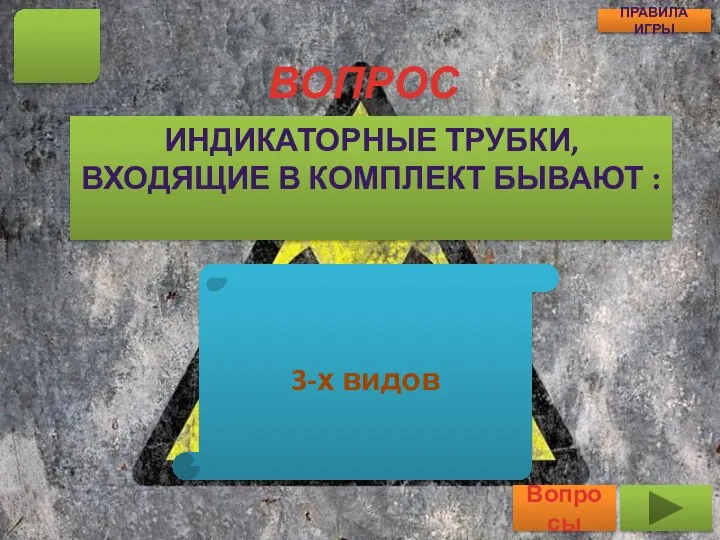 ВОПРОС ИНДИКАТОРНЫЕ ТРУБКИ, ВХОДЯЩИЕ В КОМПЛЕКТ БЫВАЮТ : 20 Вопросы ПРАВИЛА ИГРЫ 3-х видов