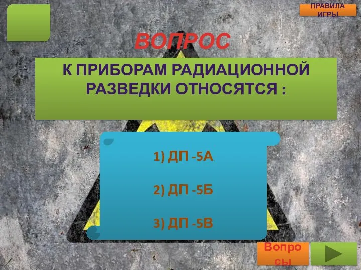 ВОПРОС К ПРИБОРАМ РАДИАЦИОННОЙ РАЗВЕДКИ ОТНОСЯТСЯ : 2 Вопросы ПРАВИЛА ИГРЫ