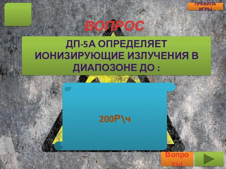 ВОПРОС ДП-5А ОПРЕДЕЛЯЕТ ИОНИЗИРУЮЩИЕ ИЗЛУЧЕНИЯ В ДИАПОЗОНЕ ДО : 5 Вопросы ПРАВИЛА ИГРЫ 200Р\ч