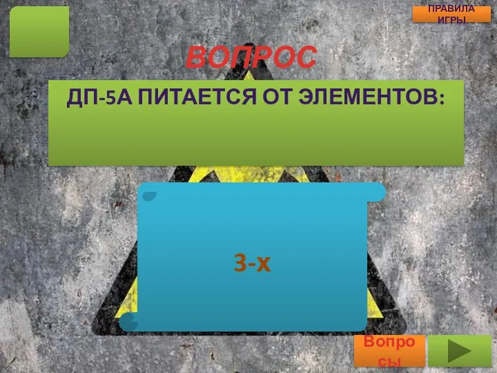 ВОПРОС ДП-5А ПИТАЕТСЯ ОТ ЭЛЕМЕНТОВ: 7 Вопросы ПРАВИЛА ИГРЫ 3-х