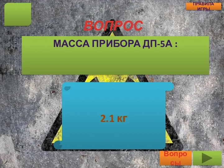 ВОПРОС МАССА ПРИБОРА ДП-5А : 8 Вопросы ПРАВИЛА ИГРЫ 2.1 кг