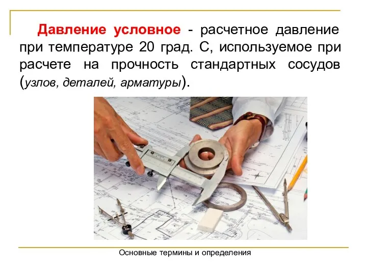 Основные термины и определения Давление условное - расчетное давление при температуре