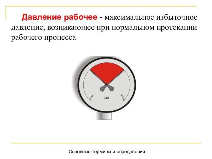 Основные термины и определения Давление рабочее - максимальное избыточное давление, возникающее при нормальном протекании рабочего процесса