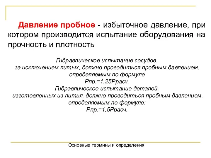 Основные термины и определения Давление пробное - избыточное давление, при котором