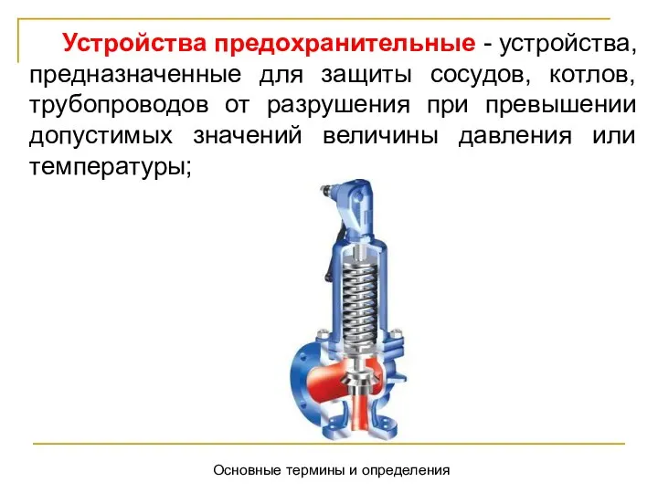 Основные термины и определения Устройства предохранительные - устройства, предназначенные для защиты