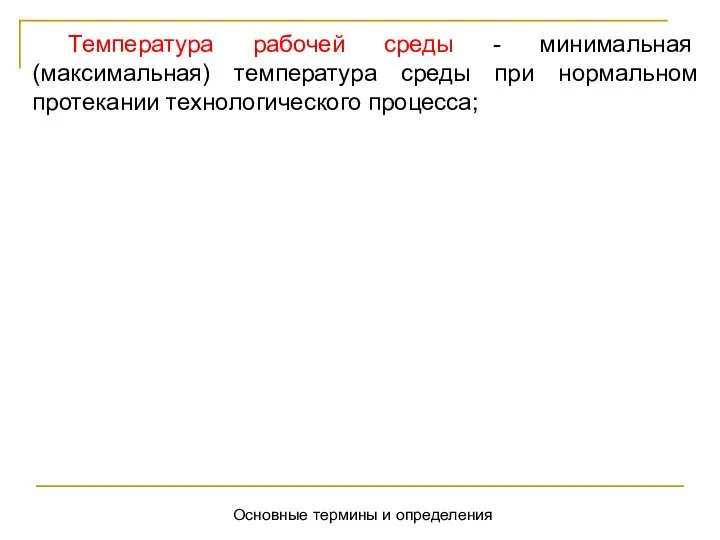 Основные термины и определения Температура рабочей среды - минимальная (максимальная) температура