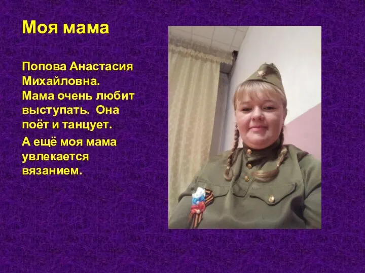 Моя мама Попова Анастасия Михайловна. Мама очень любит выступать. Она поёт