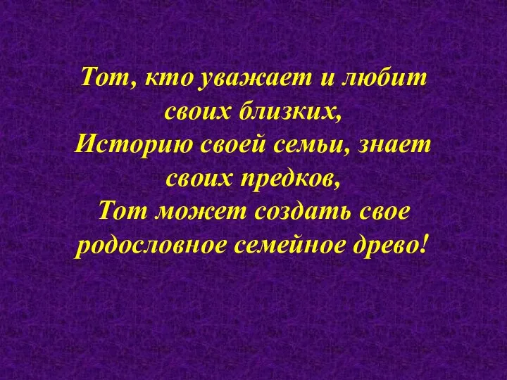 Тот, кто уважает и любит своих близких, Историю своей семьи, знает