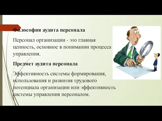 Философия аудита персонала Персонал организации - это главная ценность, основное в