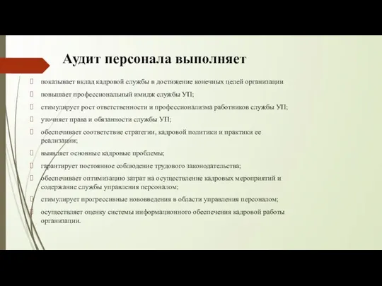 Аудит персонала выполняет показывает вклад кадровой службы в достижение конечных целей