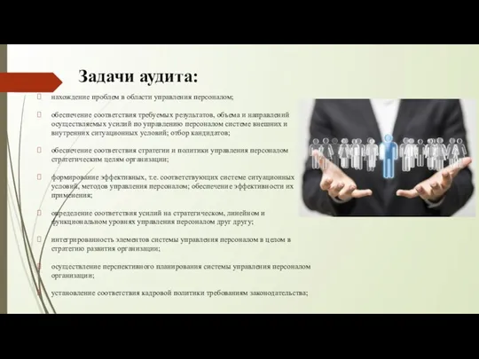 Задачи аудита: нахождение проблем в области управления персоналом; обеспечение соответствия требуемых