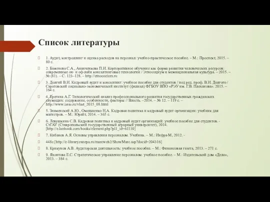 Список литературы 1. Аудит, контроллинг и оценка расходов на персонал: учебно-практическое