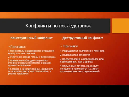 Конфликты по последствиям Конструктивный конфликт Деструктивный конфликт Признаки: 1.Положительно развиваются отношения