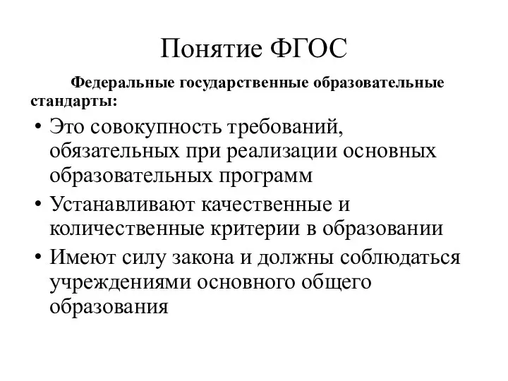 Понятие ФГОС Федеральные государственные образовательные стандарты: Это совокупность требований, обязательных при