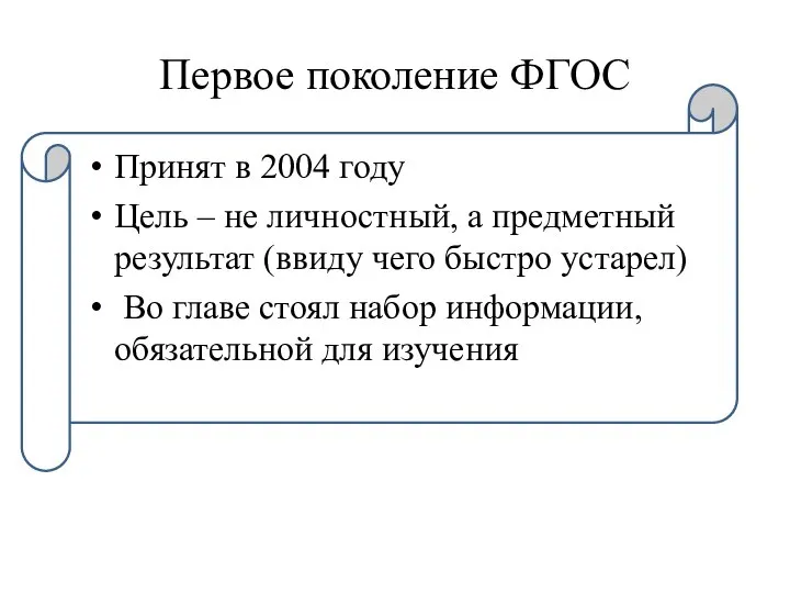 Первое поколение ФГОС Принят в 2004 году Цель – не личностный,