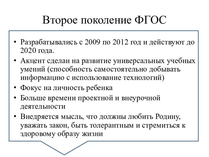 Второе поколение ФГОС Разрабатывались с 2009 по 2012 год и действуют