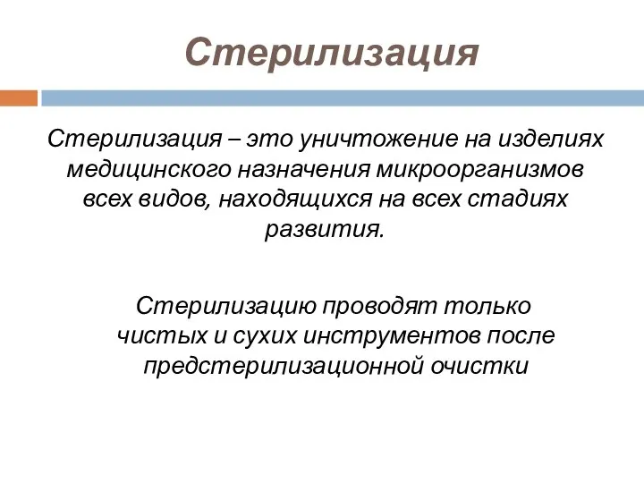 Стерилизация – это уничтожение на изделиях медицинского назначения микроорганизмов всех видов,