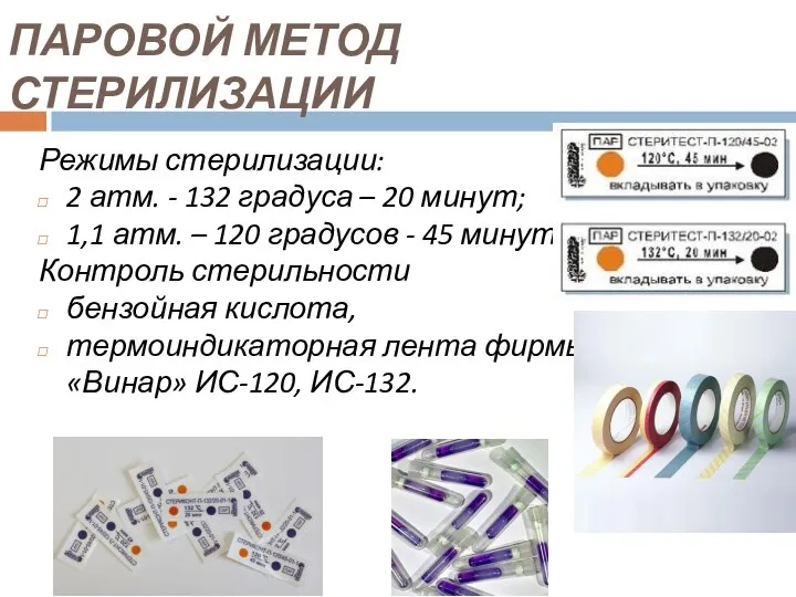 ПАРОВОЙ МЕТОД СТЕРИЛИЗАЦИИ Режимы стерилизации: 2 атм. - 132 градуса –