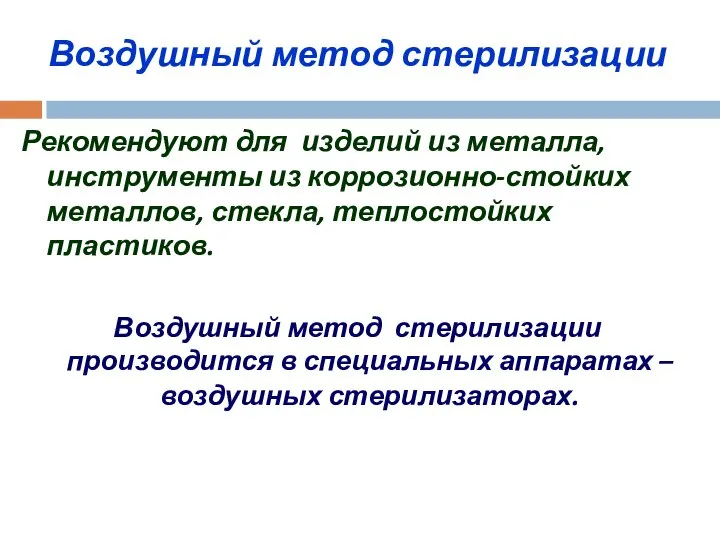 Воздушный метод стерилизации Рекомендуют для изделий из металла, инструменты из коррозионно-стойких