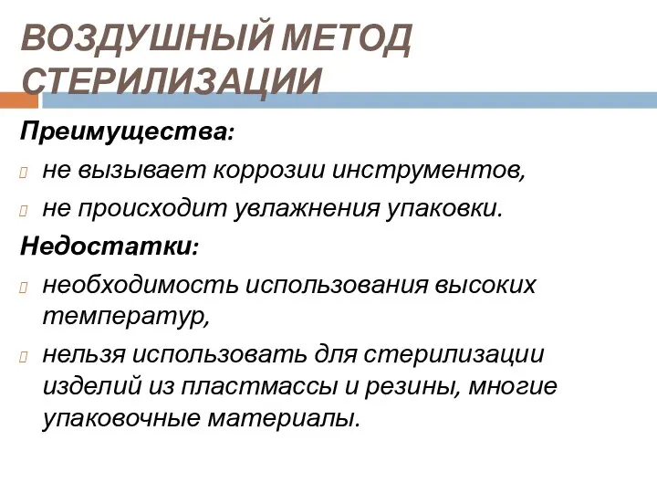 ВОЗДУШНЫЙ МЕТОД СТЕРИЛИЗАЦИИ Преимущества: не вызывает коррозии инструментов, не происходит увлажнения