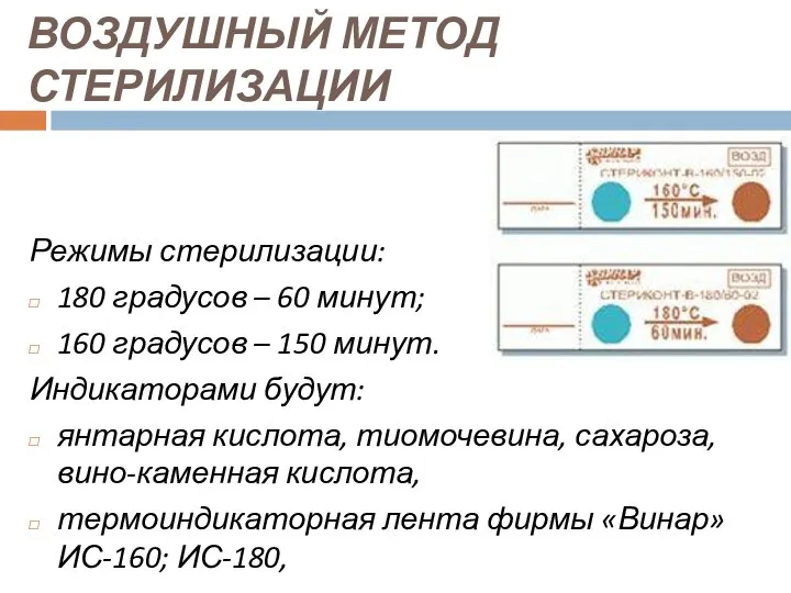 ВОЗДУШНЫЙ МЕТОД СТЕРИЛИЗАЦИИ Режимы стерилизации: 180 градусов – 60 минут; 160