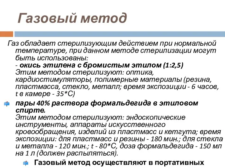 Газовый метод Газ обладает стерилизующим действием при нормальной температуре, при данном