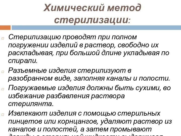 Химический метод стерилизации: Стерилизацию проводят при полном погружении изделий в раствор,