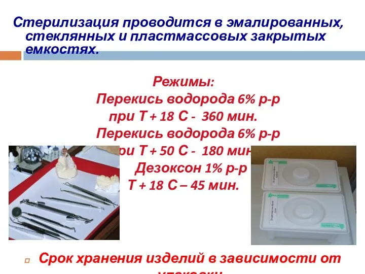 Стерилизация проводится в эмалированных, стеклянных и пластмассовых закрытых емкостях. Режимы: Перекись