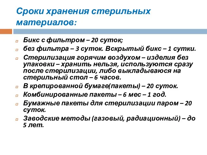 Сроки хранения стерильных материалов: Бикс с фильтром – 20 суток; без