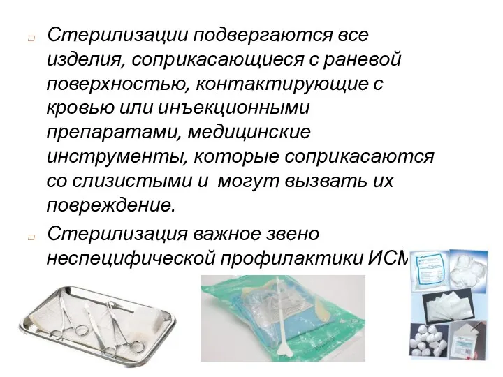 Стерилизации подвергаются все изделия, соприкасающиеся с раневой поверхностью, контактирующие с кровью