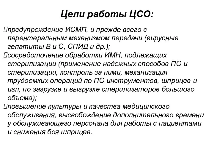 Цели работы ЦСО: предупреждение ИСМП, и прежде всего с парентеральным механизмом