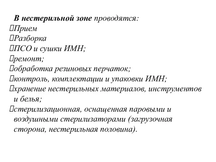 В нестерильной зоне проводятся: Прием Разборка ПСО и сушки ИМН; ремонт;