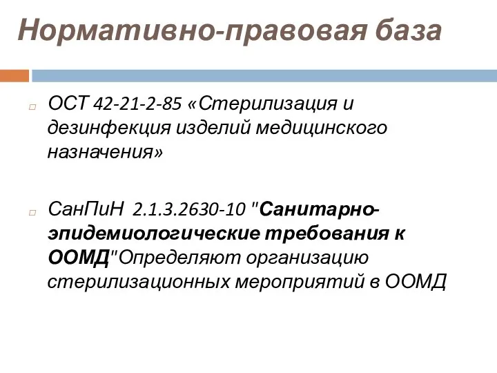 Нормативно-правовая база ОСТ 42-21-2-85 «Стерилизация и дезинфекция изделий медицинского назначения» СанПиН