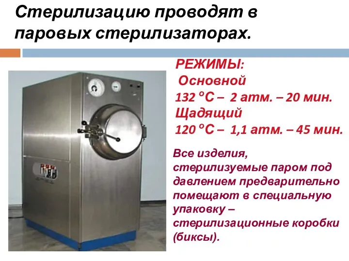 Стерилизацию проводят в паровых стерилизаторах. РЕЖИМЫ: Основной 132 оС – 2