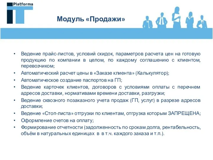 Модуль «Продажи» Ведение прайс-листов, условий скидок, параметров расчета цен на готовую