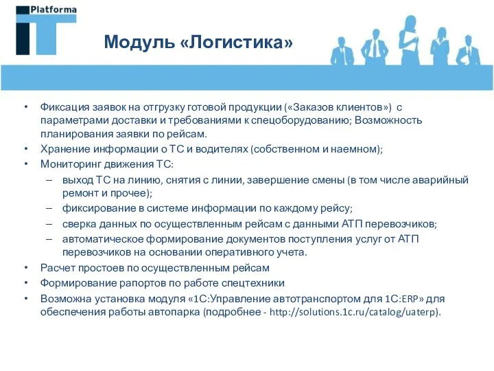 Модуль «Логистика» Фиксация заявок на отгрузку готовой продукции («Заказов клиентов») с