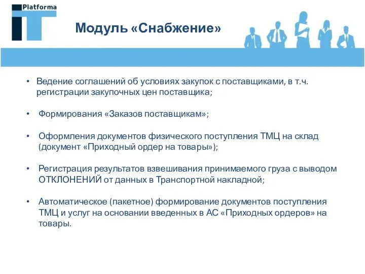 Модуль «Снабжение» Ведение соглашений об условиях закупок с поставщиками, в т.ч.