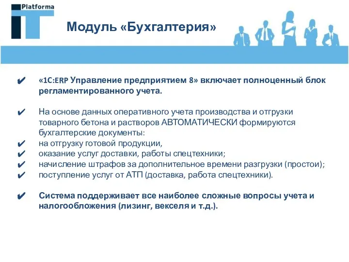 Модуль «Бухгалтерия» «1C:ERP Управление предприятием 8» включает полноценный блок регламентированного учета.