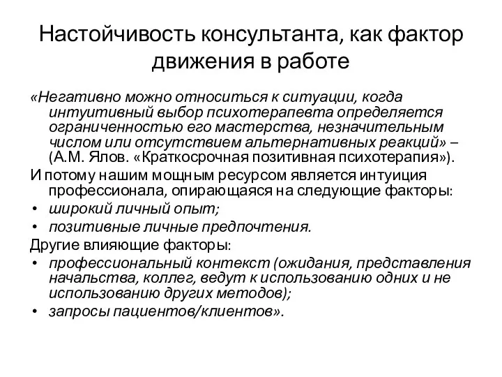 Настойчивость консультанта, как фактор движения в работе «Негативно можно относиться к