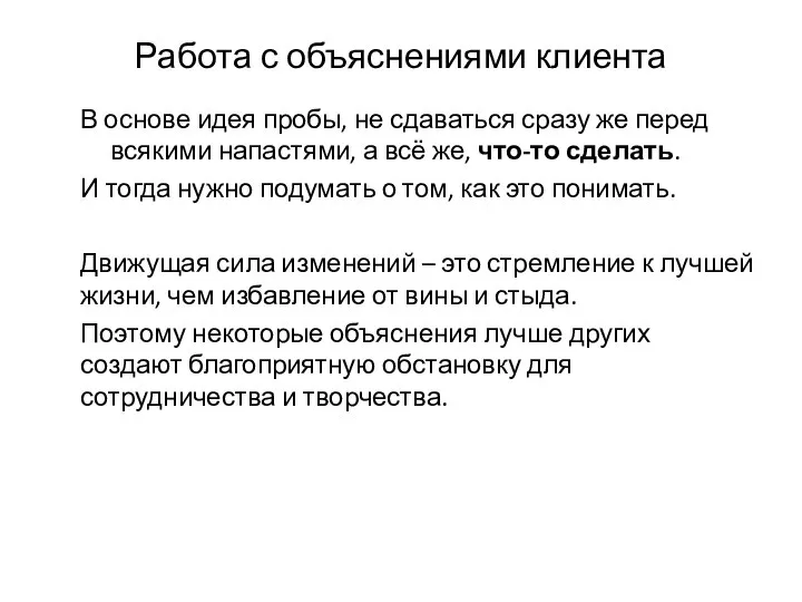 Работа с объяснениями клиента В основе идея пробы, не сдаваться сразу