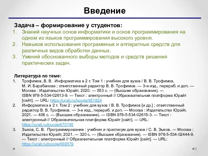 Задача – формирование у студентов: Знаний научных основ информатики и основ